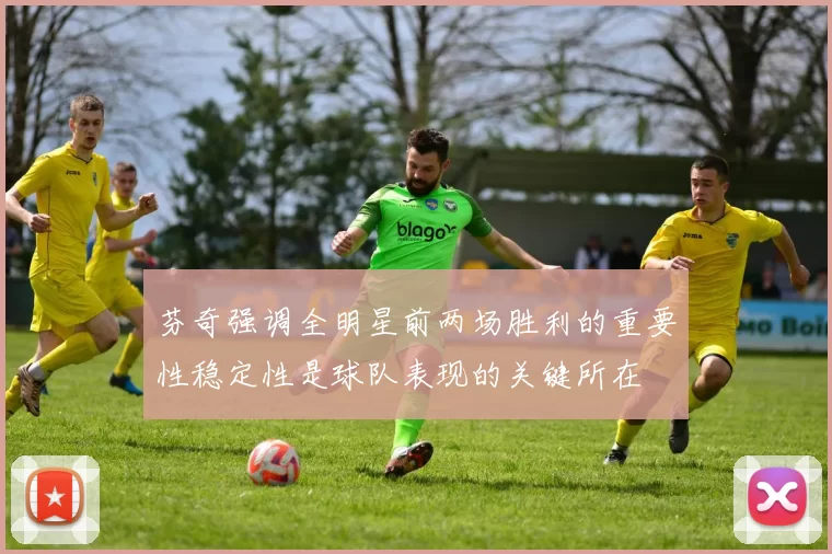 芬奇强调全明星前两场胜利的重要性稳定性是球队表现的关键所在