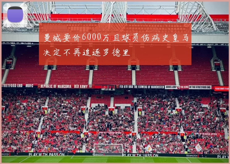 曼城要价6000万且球员伤病史皇马决定不再追逐罗德里